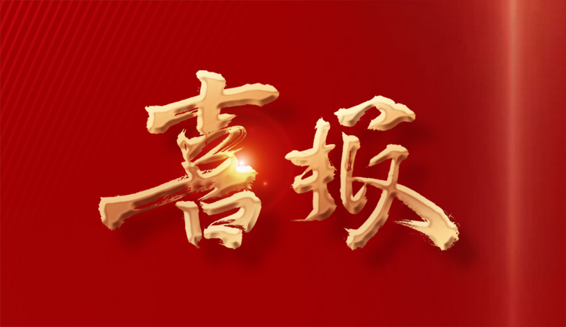 喜讯 | 金沙3777荣获全市工商联系统助力“百万万工程”先进整体声誉称呼